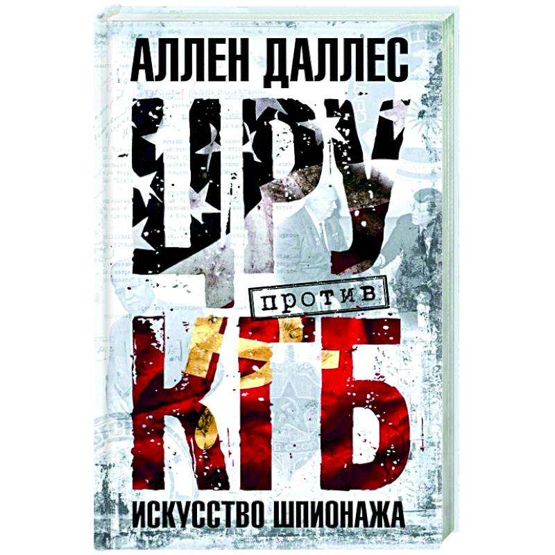 ЦРУ против КГБ. Искусство шпионажа