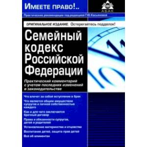 Семейный кодекс РФ. Практический комментарий с учетом последних изменений в законодательстве
