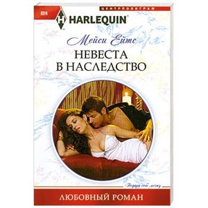 Невеста в наследство
