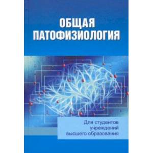 Общая патофизиология
