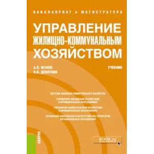 Управление жилищно-коммунальным хозяйством (бакалавриат и магистратура). Учебник