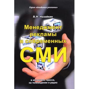 Менеджмент рекламы в современных СМИ. В интернете, прессе, на телевидении и радио
