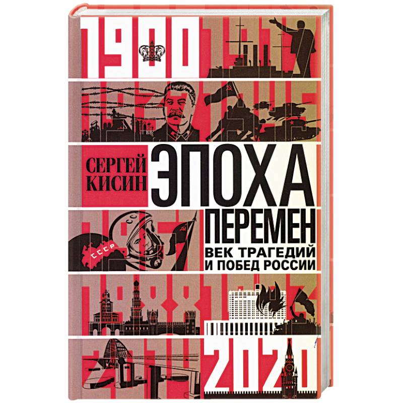 Эпоха перемен. Век трагедий и побед России. 1900—2020