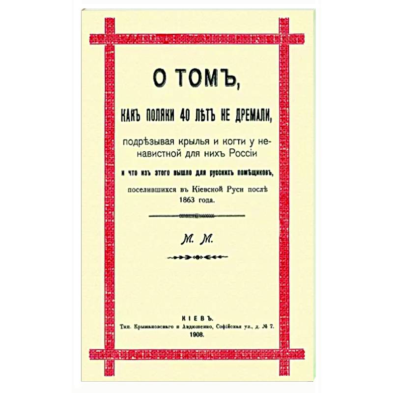 О том, как поляки 40 лет не дремали, подрезывая крылья и когти у ненавистной для них России