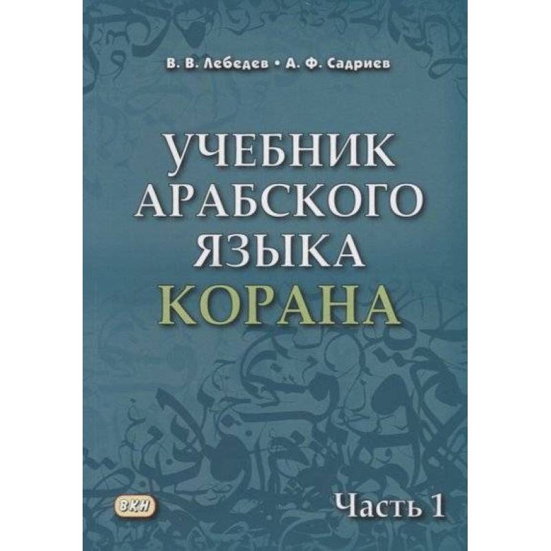 Учебник арабского языка Корана. В 4-х частях. Часть 1 (Уроки 1-17)