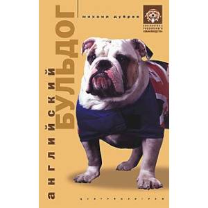 Английский бульдог