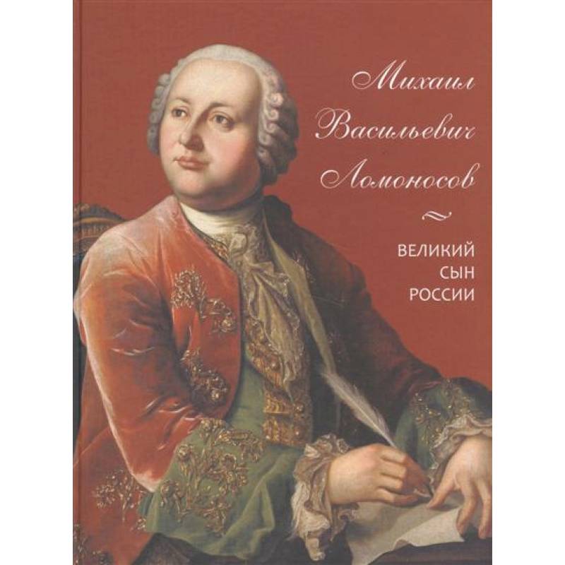 Михаил Васильевич Ломоносов. Великий сын России