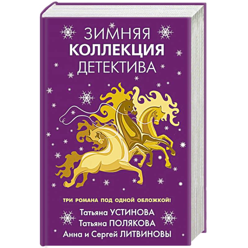 Зимняя коллекция детектива