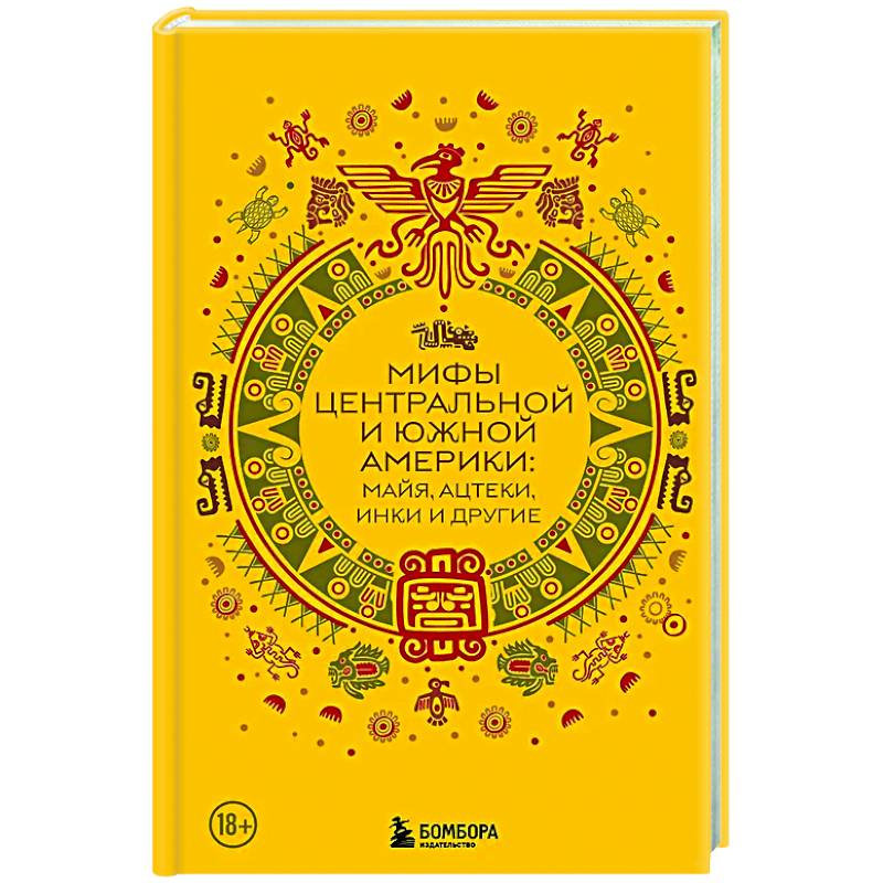 Мифы Центральной и Южной Америки: майя, ацтеки, инки и другие