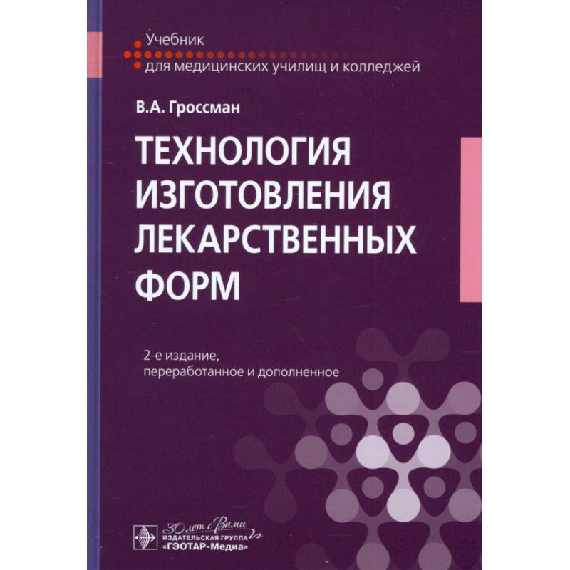 Технология изготовления лекарственных форм: Учебник