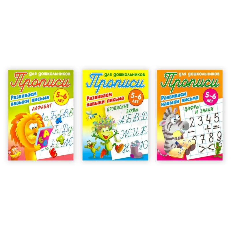 Комплект из 3-х прописей 'Развиваем навыки письма' (5-6 лет)