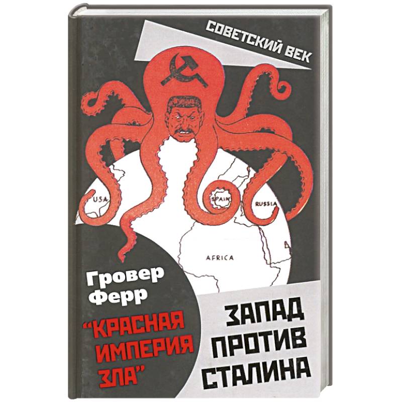 Запад против Сталина