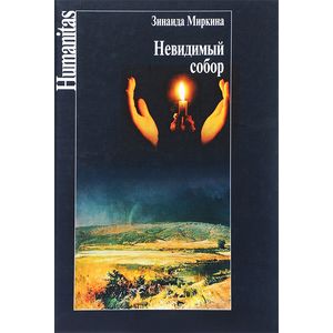 Невидимый собор