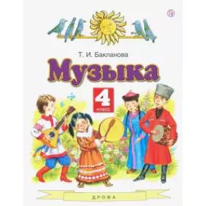 Музыка. 4 класс. Учебник