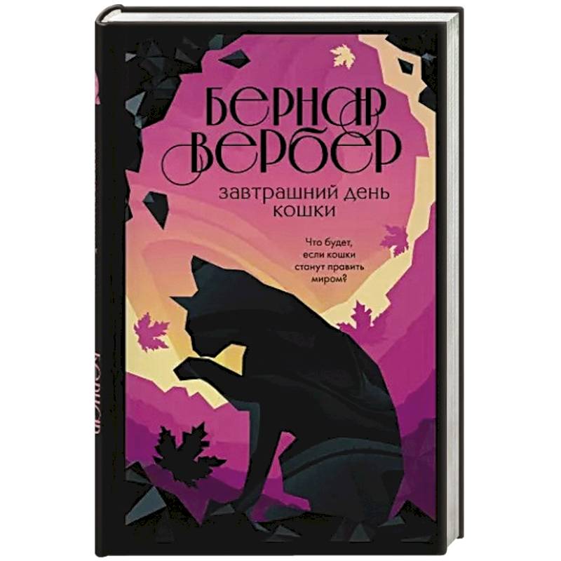 Завтрашний день кошки