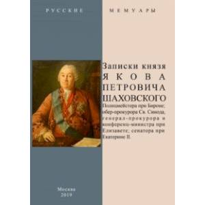 Записки князя Якова Петровича Шаховского