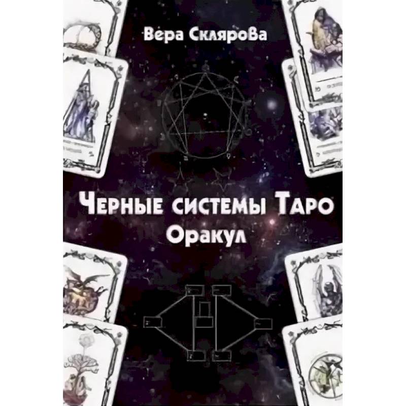 Черные системы Таро. Оракул