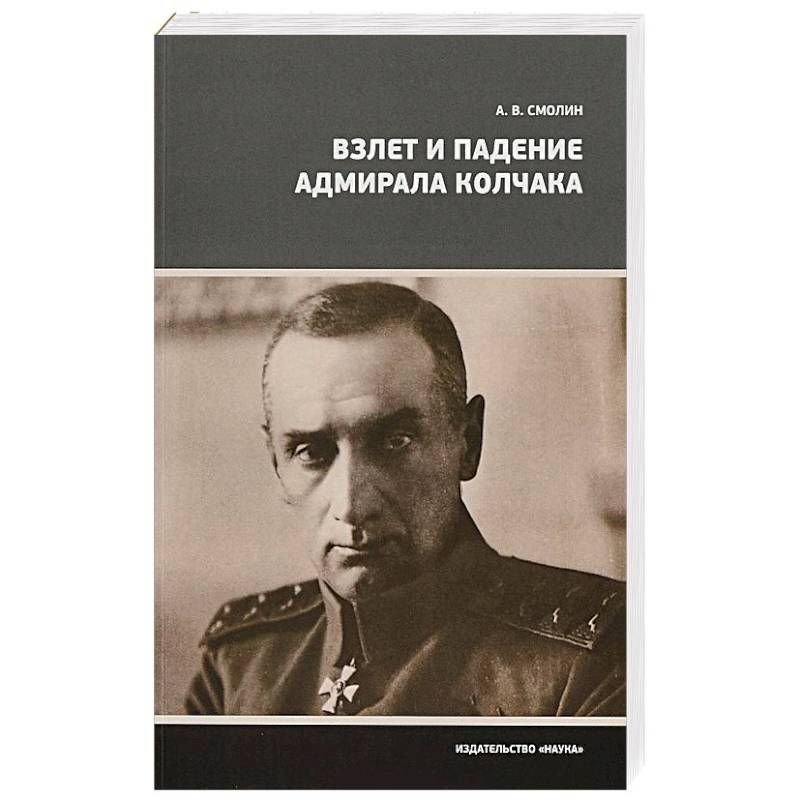 Взлет и падение адмирала Колчака