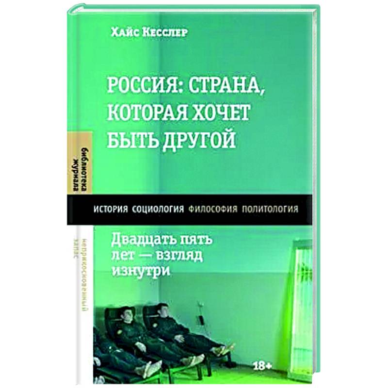 Россия: страна, которая хочет быть другой. Двадцать пять лет - взгляд изнутри