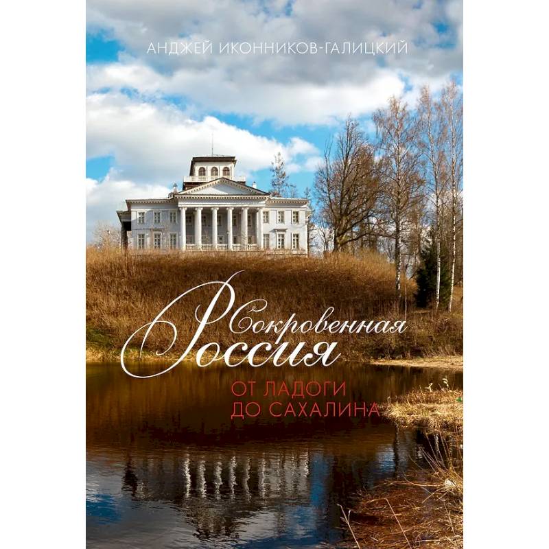 Сокровенная Россия. От Ладоги до Сахалина