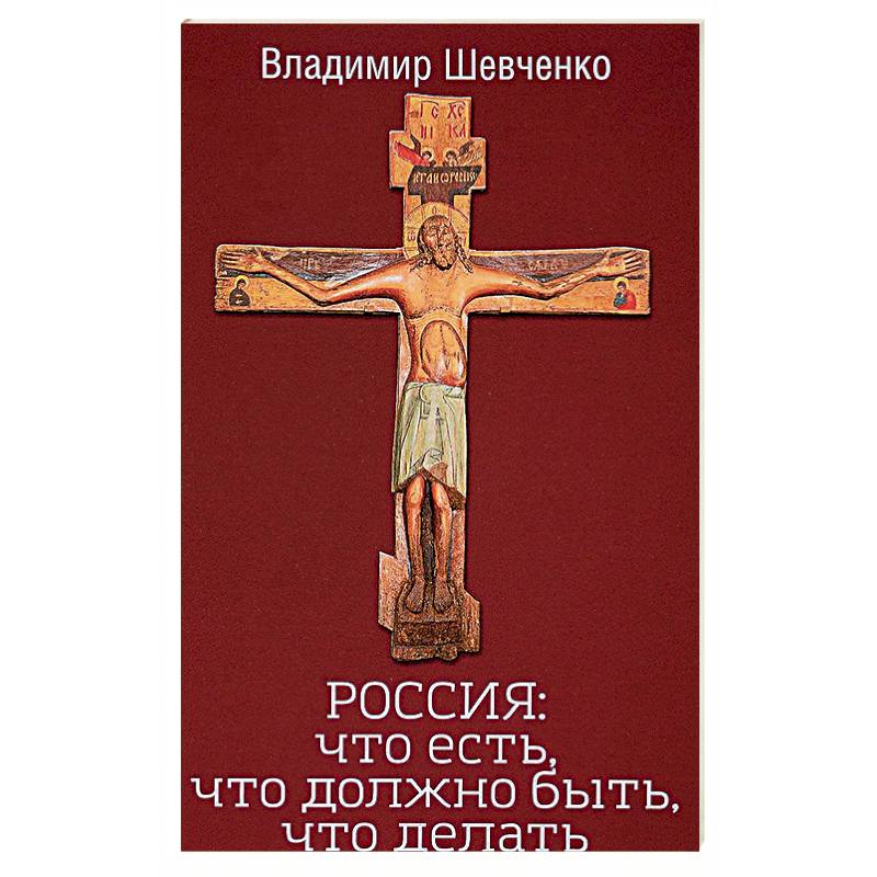 Россия. Что есть, что должно быть, что делать