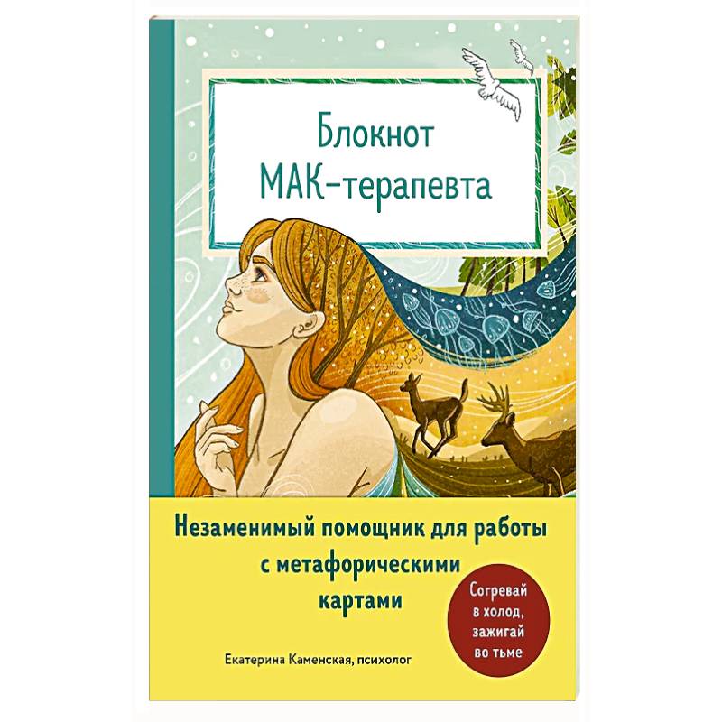 Блокнот МАК-терапевта. Незаменимый помощник для работы с метафорическими картами. Согревай в холод, зажигай во тьме