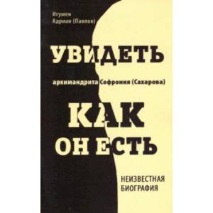 Увидеть архимандрита Софрония