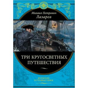 Три кругосветных путешествия