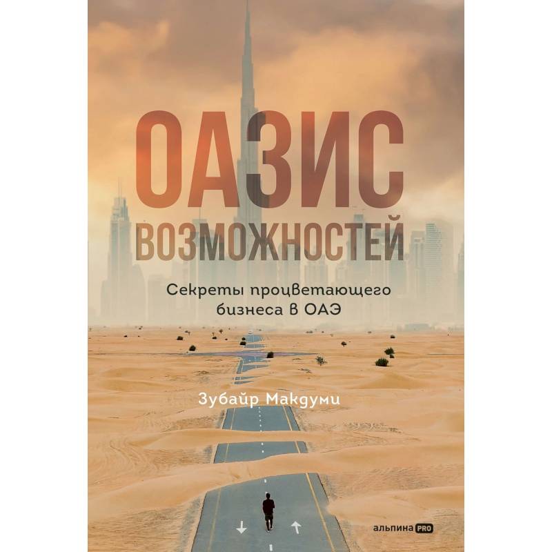 Оазис возможностей: Секреты процветающего бизнеса в ОАЭ