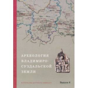 Археология Владимиро-Суздальской земли. Материалы научного семинара. Выпуск 8