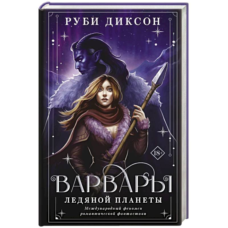 Варвары ледяной планеты