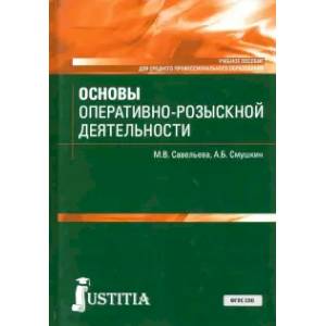 Основы оперативно-розыскной деят (СПО).Уч.пос.