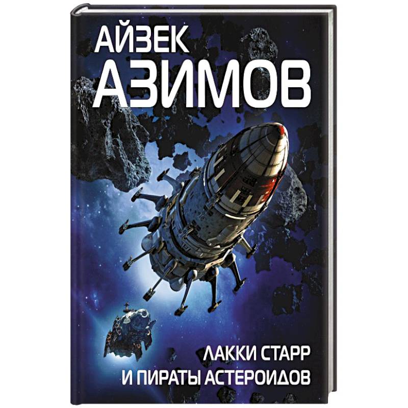 Лакки Старр и пираты астероидов