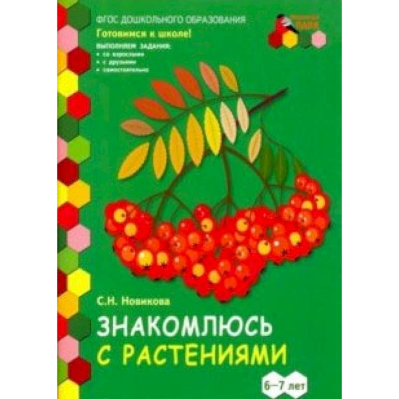 Знакомлюсь с растениями. 6-7 лет. Развивающая тетрадь. 1-е полугодие