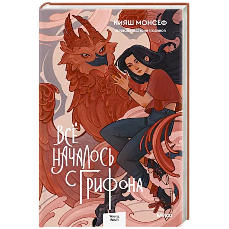 Всё началось с грифона