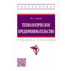 Технологическое предпринимательство. Учебное пособие