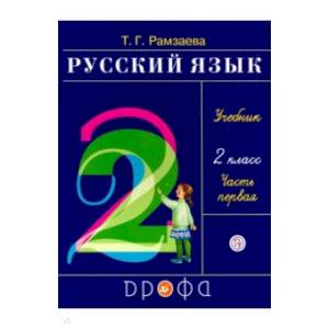 Русский язык. 2 класс. Учебник. В 2-х частях. РИТМ. ФГОС