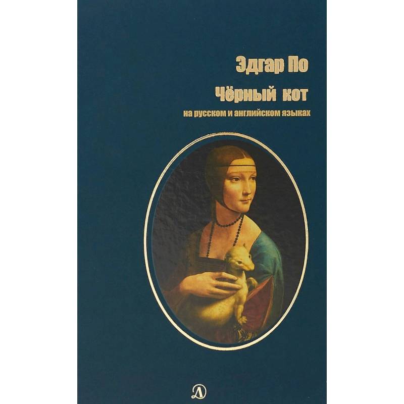 Черный кот. На русском и английском языках