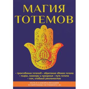 Магия тотемов