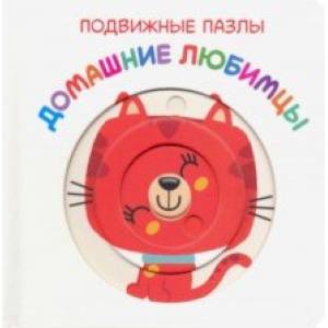 Подвижные пазлы. Домашние любимцы