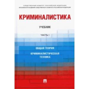 Криминалистика. Учебник. Часть 1