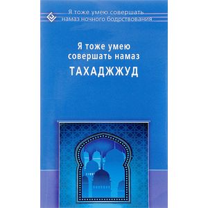 Я тоже умею совершать намаз Тахаджжуд