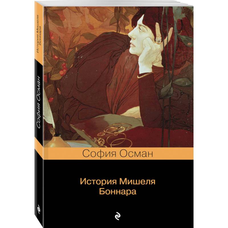 История Мишеля Боннара