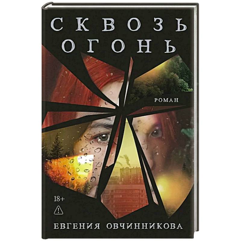 Сквозь огонь