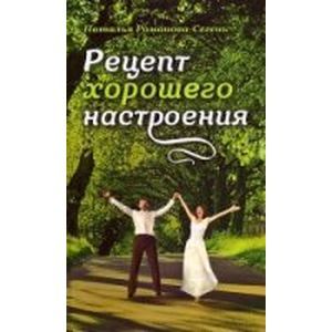 Рецепт хорошего настроения