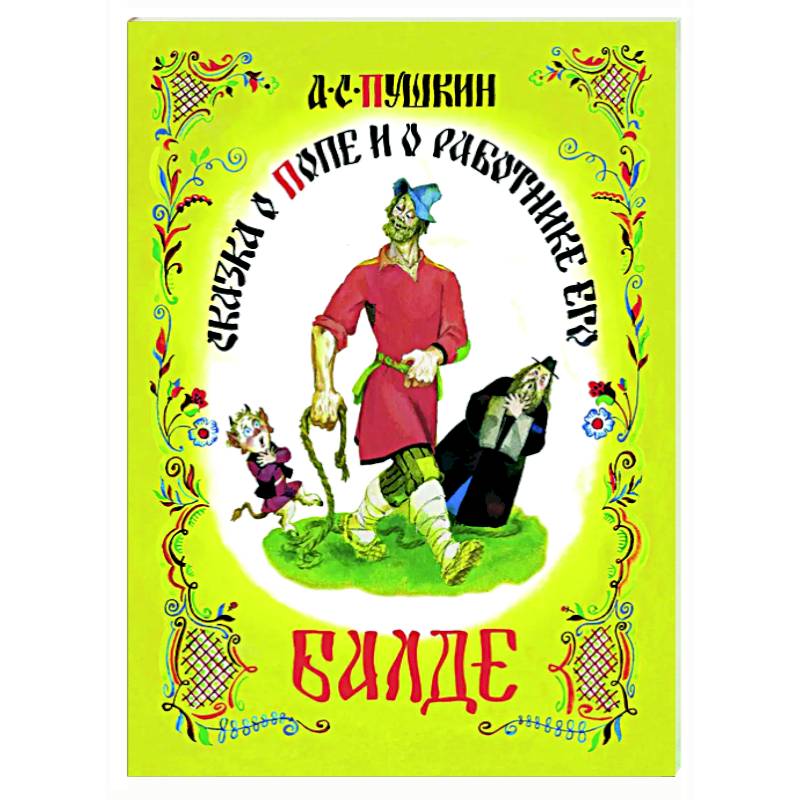 Сказка о попе и работнике его Балде