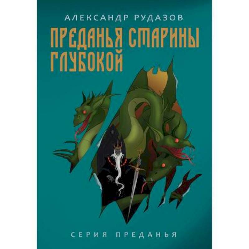 Преданья старины глубокой