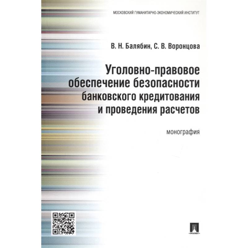 Уголовно-правовое обеспечение безопасности банковского кредитования и проведения расчетов