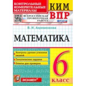 ВПР КИМ. Математика. 6 класс. Контрольные измерительные материалы. Всероссийская проверочная работа