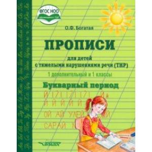 Прописи для детей с ТНР. 1 дополнительный и 1 классы. Букварный период. ФГОС